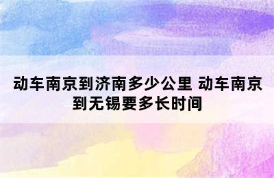 动车南京到济南多少公里 动车南京到无锡要多长时间